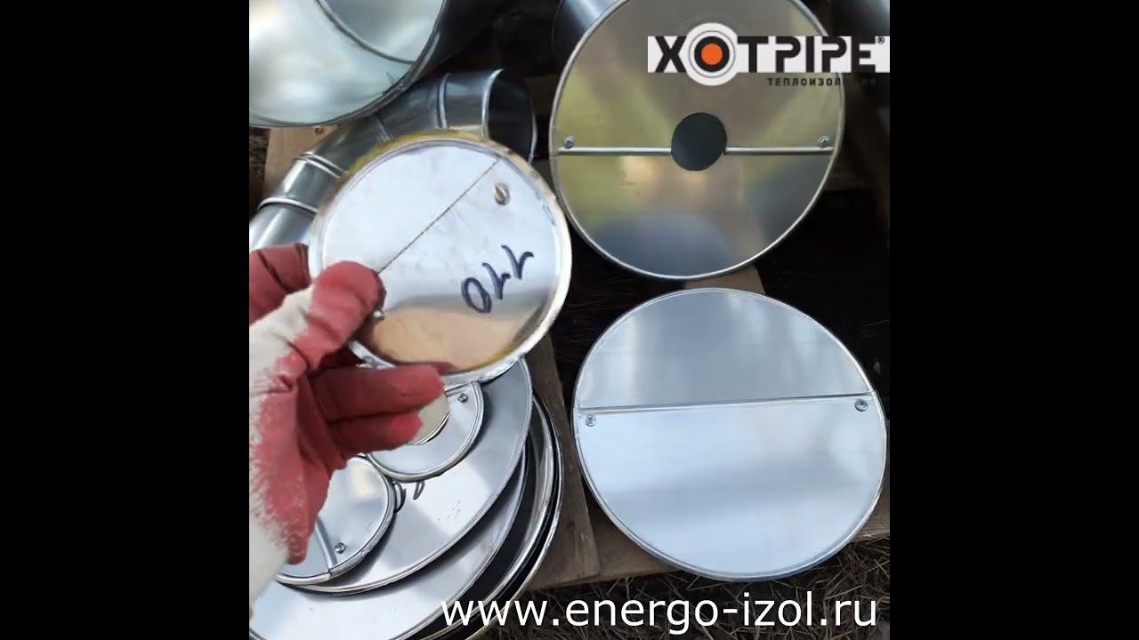 Окожушка кожух  для изоляции трубопроводов  XOTPIPE O ME C Заглушка оцинкованная и нержавеющая