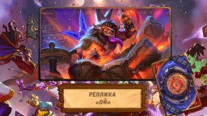 Hearthstone. Все реплики нового героя воина E.T.C. и обликов Джазнароса, Эмо-рокера Аранны.