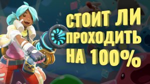 Прошёл на 100% Slime Rancher