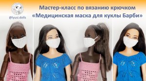 Как связать медицинскую маску для куклы Барби (Barbie) крючком. Мастер-класс по вязанию крючком.