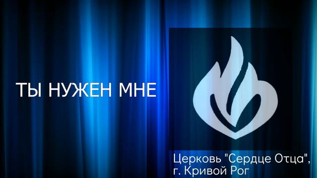Ты нужен мне 14.08.2022 Сергей Орёл, церковь "Сердце Отца", г.Кривой Рог