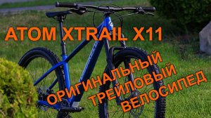 Доступный трейловый байк? Кратко про ATOM XTRAIL X11 (2024)