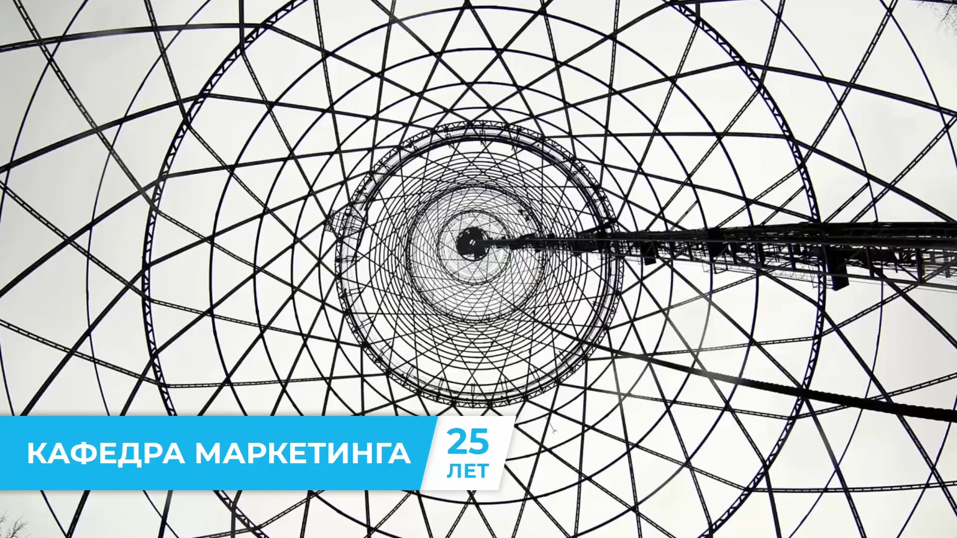 8. Кафедра маркетинга — 25 лет