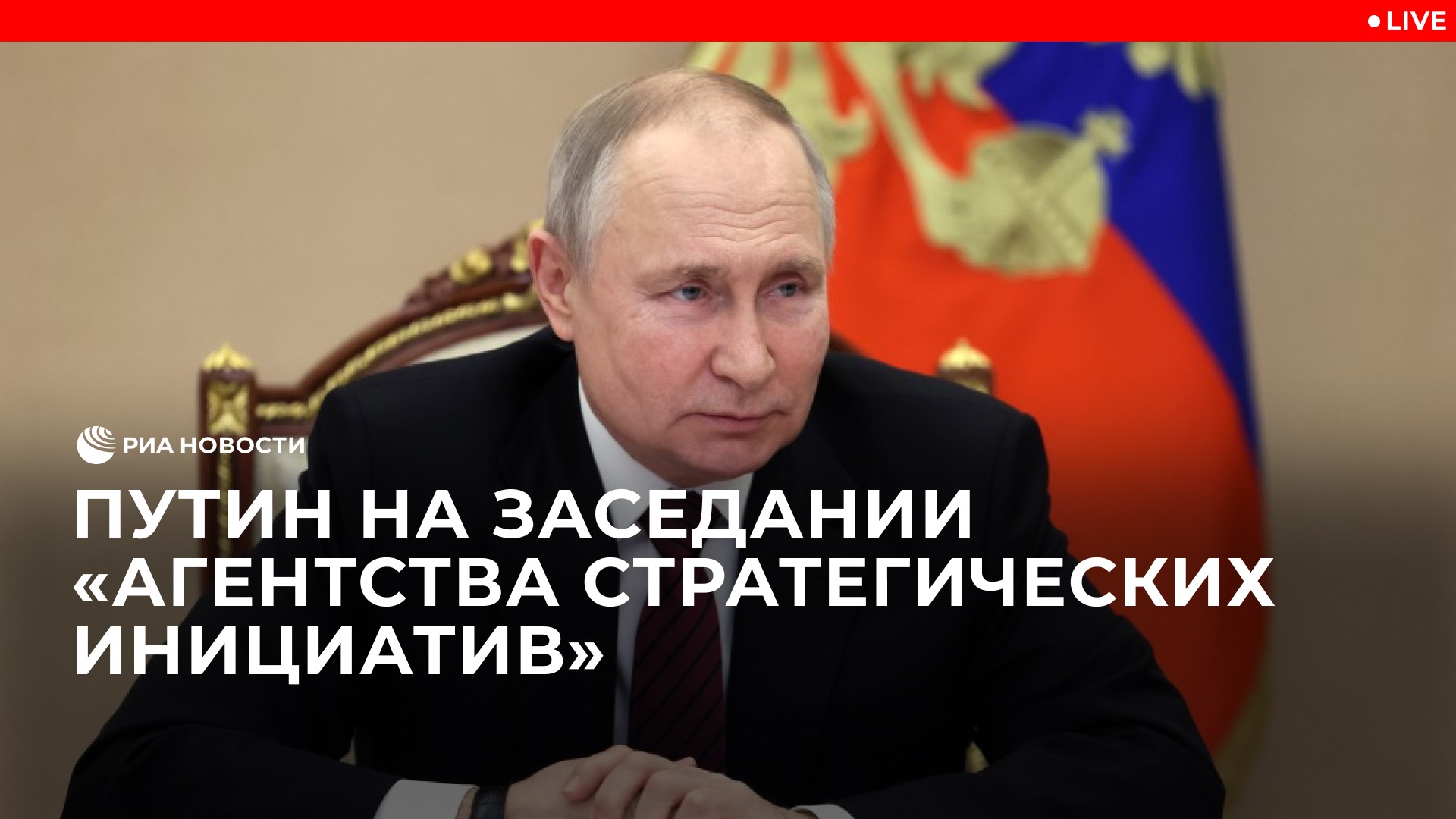 Путин на заседании "Агентства стратегических инициатив"
