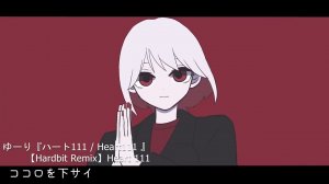 ゆーり『ハート111  Heart111 』【Hardbit Remix】Heart 111