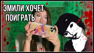 ПРОХОЖДЕНИЕ ХОРРОР ИГРЫ ⚠️Emily wants to play⚠️Часть 1