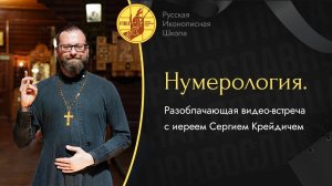 Православный взгляд на нумерологию