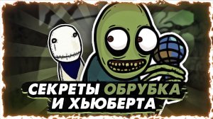 Пасхалки Зеленого Обрубка. Кто такие Хьюберт, Роджер, Обрубок? Отсылки фнф Salad Fingers