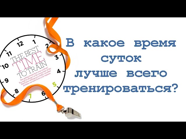 В какое время суток лучше всего тренироваться?