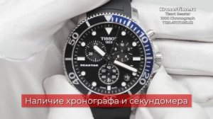 Обзор часов Tissot Seastar 1000 Chronograph T120.417.17.051.02 (T1204171705102) - KronosTime.RU