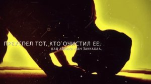 Красивое чтение суры Аш-Шамс (Солнце) 91 сура Корана ᴴᴰ | Транскрипция и перевод на Русский язык