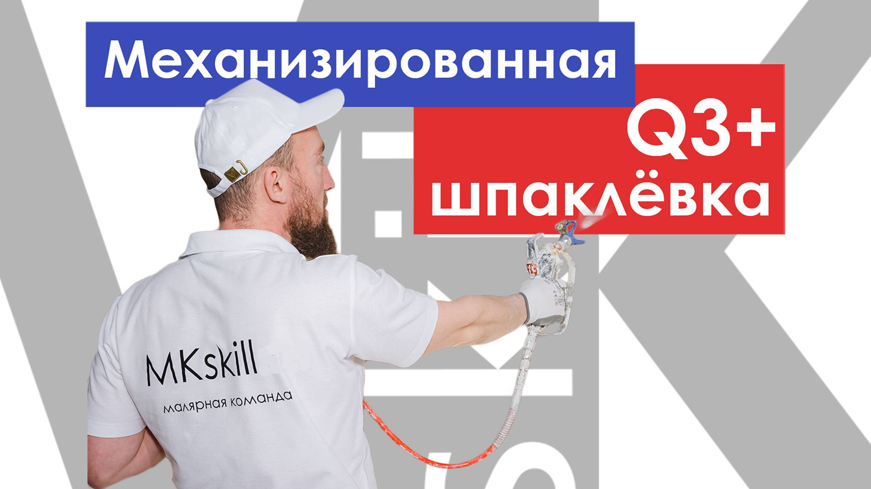 Механизированная шпаклёвка Q3+