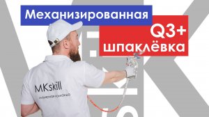 Механизированная шпаклёвка Q3+
