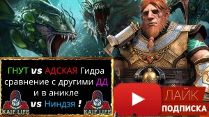 Гнут - сравнение с другими ДД и его КОЛОССАЛЬНАЯ польза на АДСКОЙ гидре, и в анкиле vs Ниндзя RAID