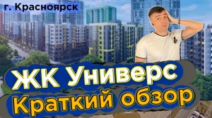 Купить квартиру в Универс - Новостройки Красноярска