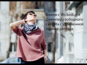 Вяжем с WickedLynx. Джемпер без швов для любой фигуры.