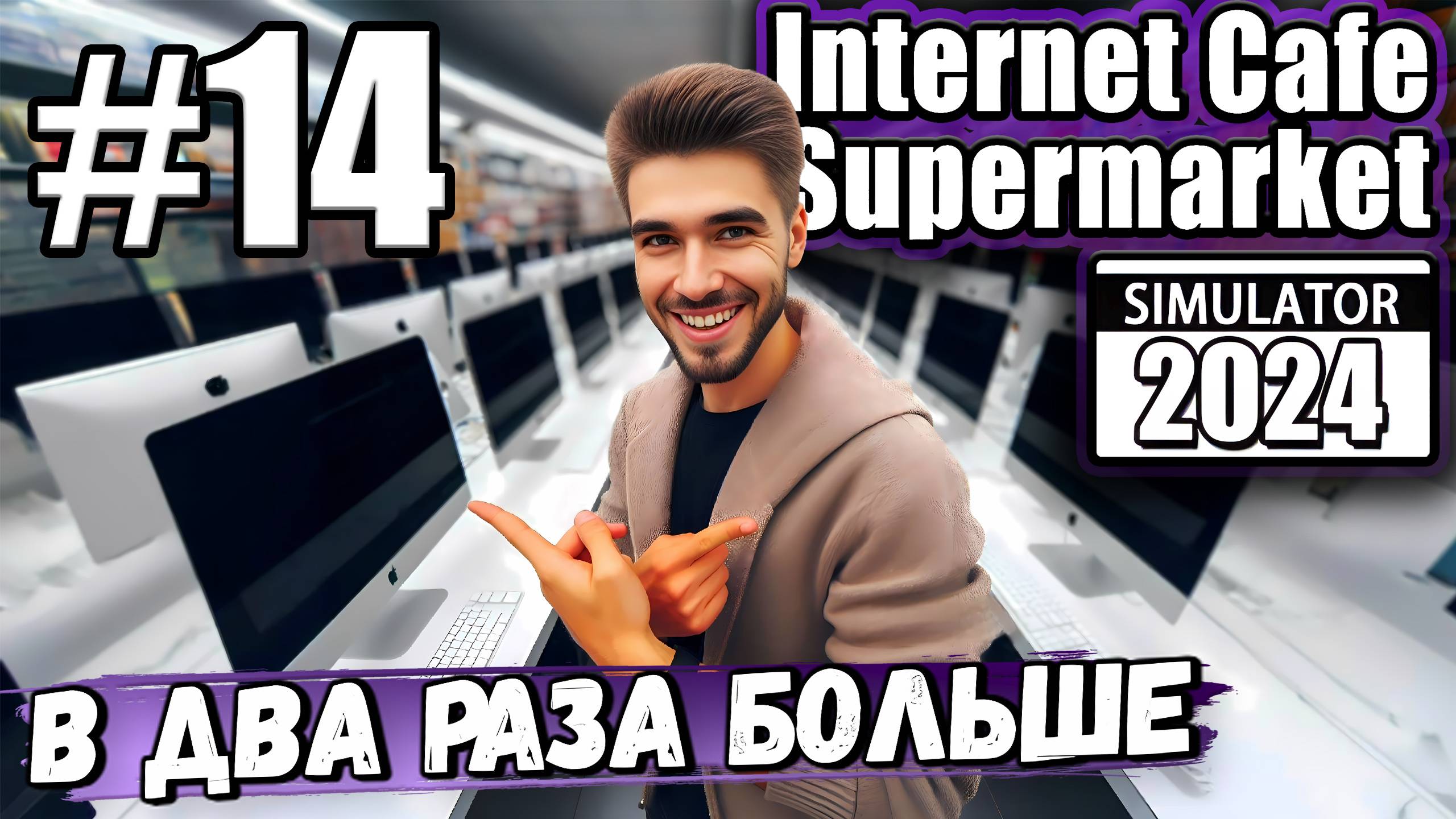 НАРУЛИЛ ДЕНЕГ И РАЗОМ УДВОИЛ КОЛИЧЕСТВО КОМПОВ В ► Internet Cafe & Supermarket Simulator 2024 #14