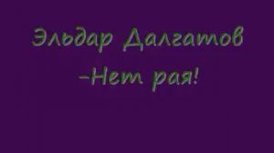 Эльдар Далгатов-Нет рая!