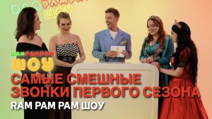 Самые смешные звонки первого сезона | Ram Pam Pam Шоу