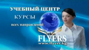 FLYERS- Компьютерные Курсы