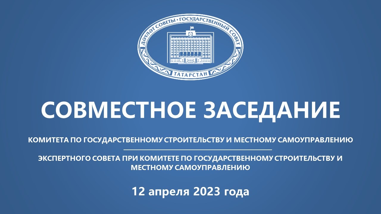 12.04.2023 заседание Комитета по государственному строительству и местному самоуправлению