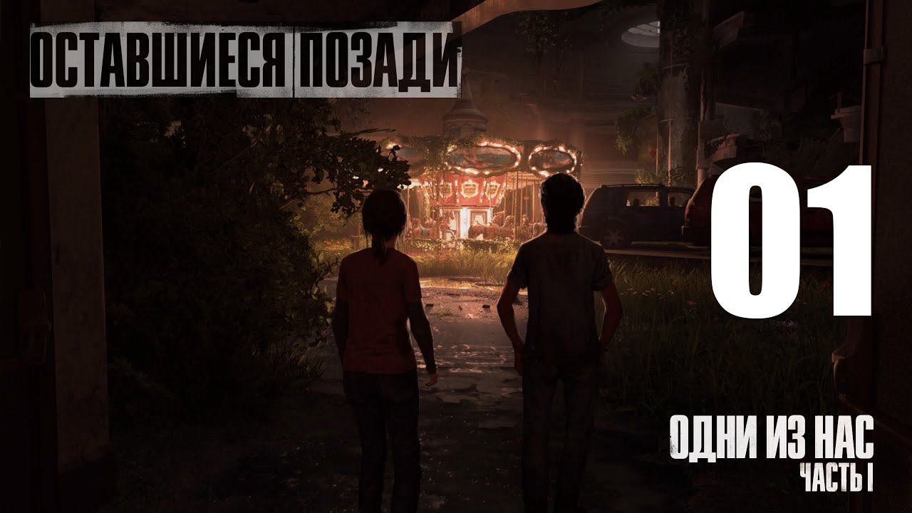 01-Одни из нас™  Часть I. Оставшиеся позади (The Last of Us Part I: Left Behind Remake) -Прохождение