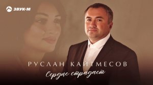 Руслан Кайтмесов - Сердце страдает | Премьера трека 2021