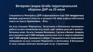 Вечерняя сводка штаба территориальной обороны ДНР на 29 июня 2022 года