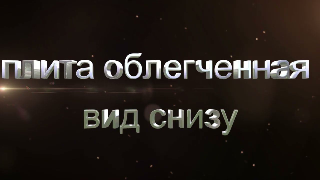 облегченная плита вид снизу смотреть онлайн