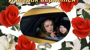 Видео открытка И шарик вернётся 720 1