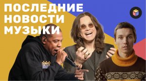 Косметика от Оззи | Антоха MC вернул песни | Jay-Z инвестирует в Пиццу - новости музыки | GWL news