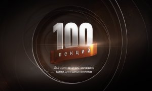 "100 лекций" "Добро пожаловать, или Посторонним вход воспрещен"– Э.Климов, 1964