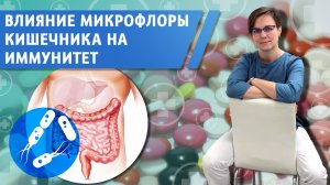 Как связаны дисбактериоз и частые ОРВИ? О влиянии микрофлоры кишечника на иммунитет.