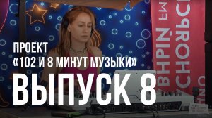 «102 и 8 минут музыки» — выпуск №8 (DJ YONA)