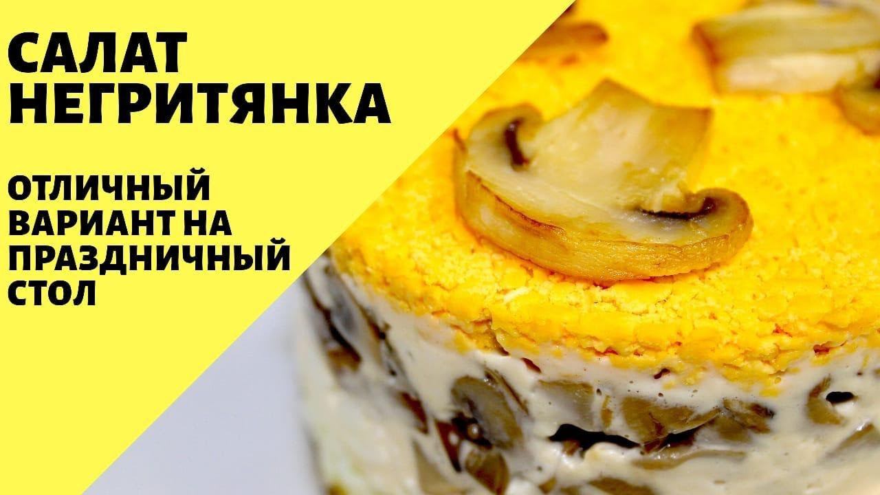Салат Негритянка! Простой рецепт слоеного салата на праздничный стол! Слоеный салат рецепт.
