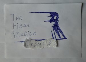 THE FINAL STATION - ПРОХОЖДЕНИЕ - СЕРИЯ 3