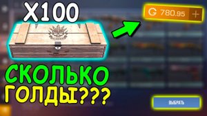 СКОЛЬКО ГОЛДЫ МОЖНО ЗАРАБОТАТЬ ИЗ 100 БОКСОВ??? КРАФТИМ ВЕСЬ ДРОП !!! В STANDOFF 2 / СТАНДОФФ 2