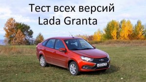 Тест всех версий Lada Granta. Подкаст №8