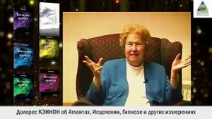 Долорес Кэннон о Боге, про Атлантов, исцеление, гипноз и другие измерения