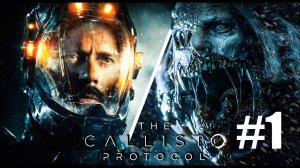 The Callisto Protocol #1 С русской озвучкой