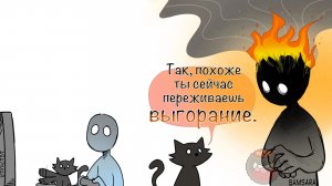 Так, похоже ты сейчас переживаешь ВЫГОРАНИЕ! Не бойся, я помогу! | Comics