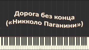 Дорога без конца (piano tutorial) [НОТЫ + MIDI]