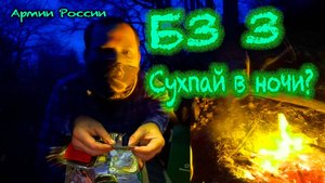 Радиационные аномалии. Ночь в лесу. Земля тоже вкусная. Русская армия