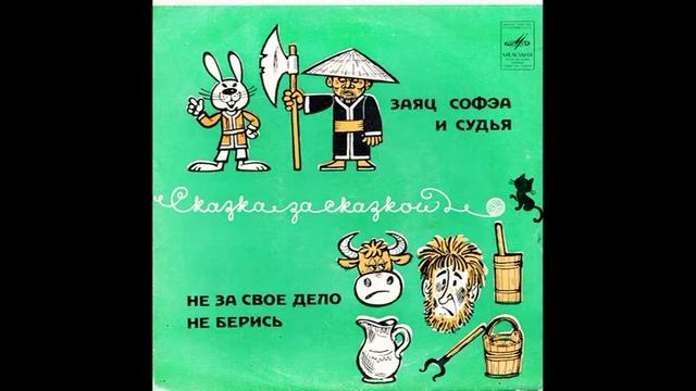 Заяц Софэа и судья. Не за свое дело не берись. М52-35775. 1974 смотреть онлайн