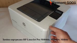 Заміна картриджа HP LaserJet Pro M404dn, M404dw, M404n