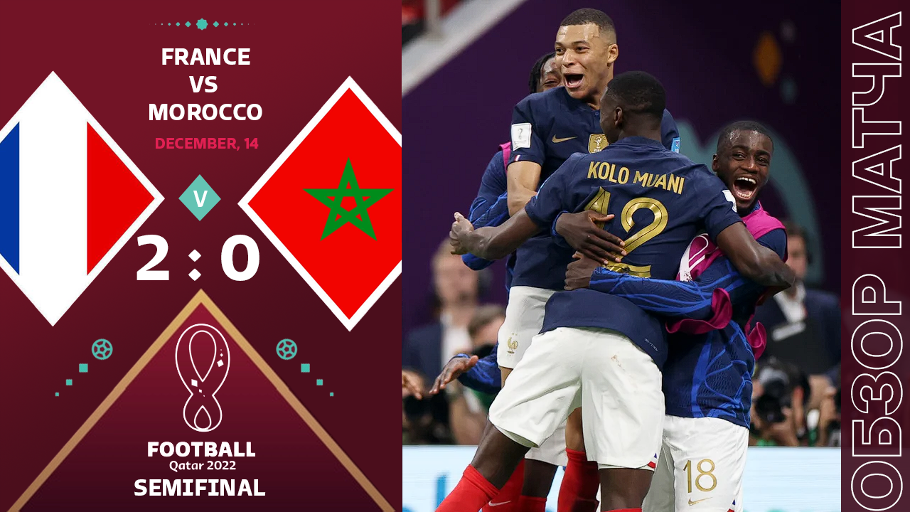 Франция 2-0 Марокко Обзор Матча • Победа на Классе