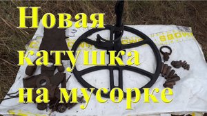 Как работает на мусорке Терка 705 с новой катушкой