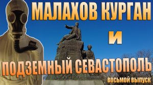 Малахов курган и Подземный Севастополь. Крым. Декабрь 2021.