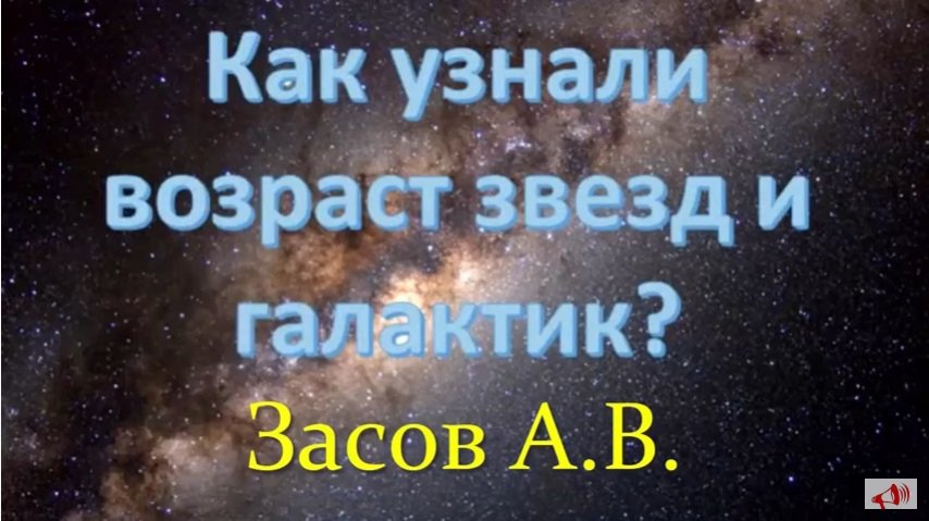 ✨ Засов А. Космос: Возраст Звёзд и Галактик! Video ReMastered.