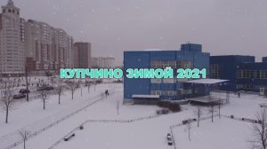 Купчино зимой 2021